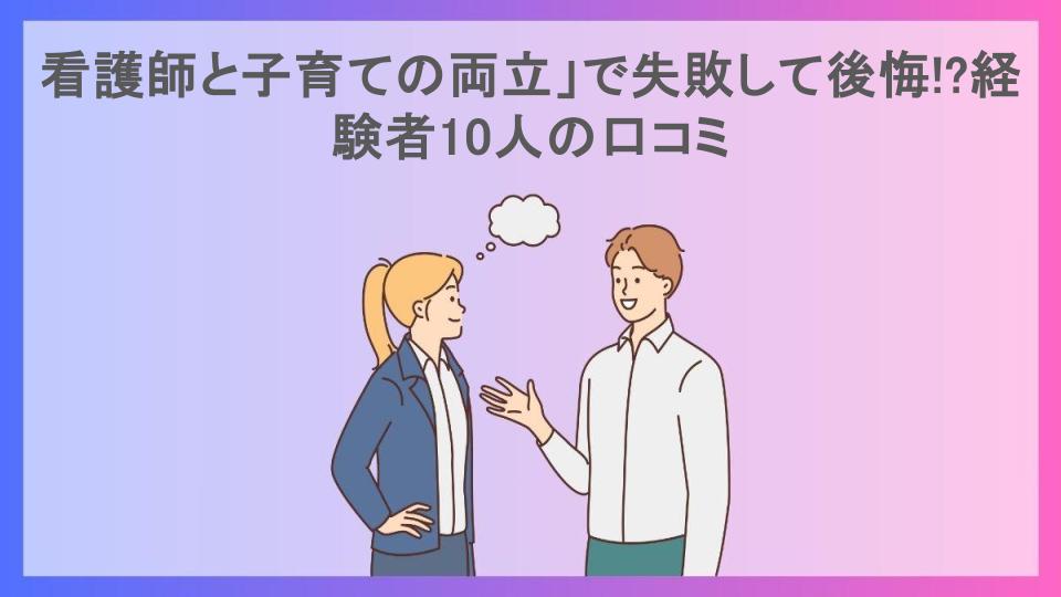 看護師と子育ての両立」で失敗して後悔!?経験者10人の口コミ